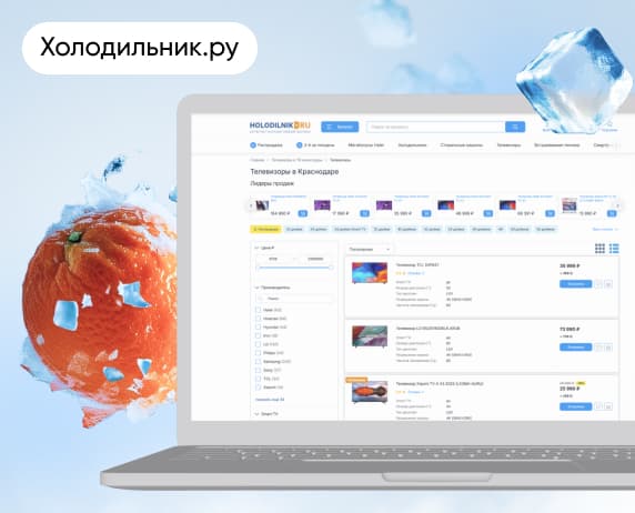 Холодильник.ру — аналитика взаимодействия с клиентами