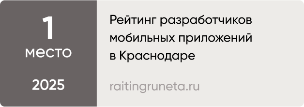 Рейтинг разработчиков мобильных приложений в Краснодаре